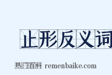 終止形反义词是什么意思的图片
